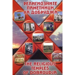 РЕЛИГИОЗНИТЕ ПАМЕТНИЦИ НА ДОБРУДЖА / THE RELIGIOUS TEMPLES OF DOBROUDJA
