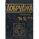ДОБРУДЖА, сборник 14-16 ’97-99