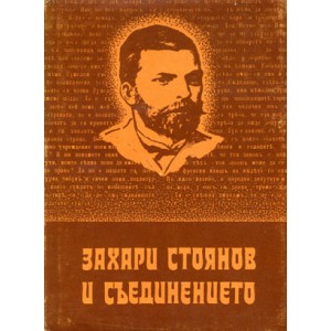 Захари Стоянов и съединението