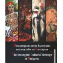 Нематериалното културно наследство на България