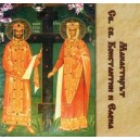 Манастирът Св. Св. Константин и Елена
