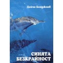 Синята безкрайност