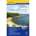 100-те плажа на България – от Дуранкулак до Резово